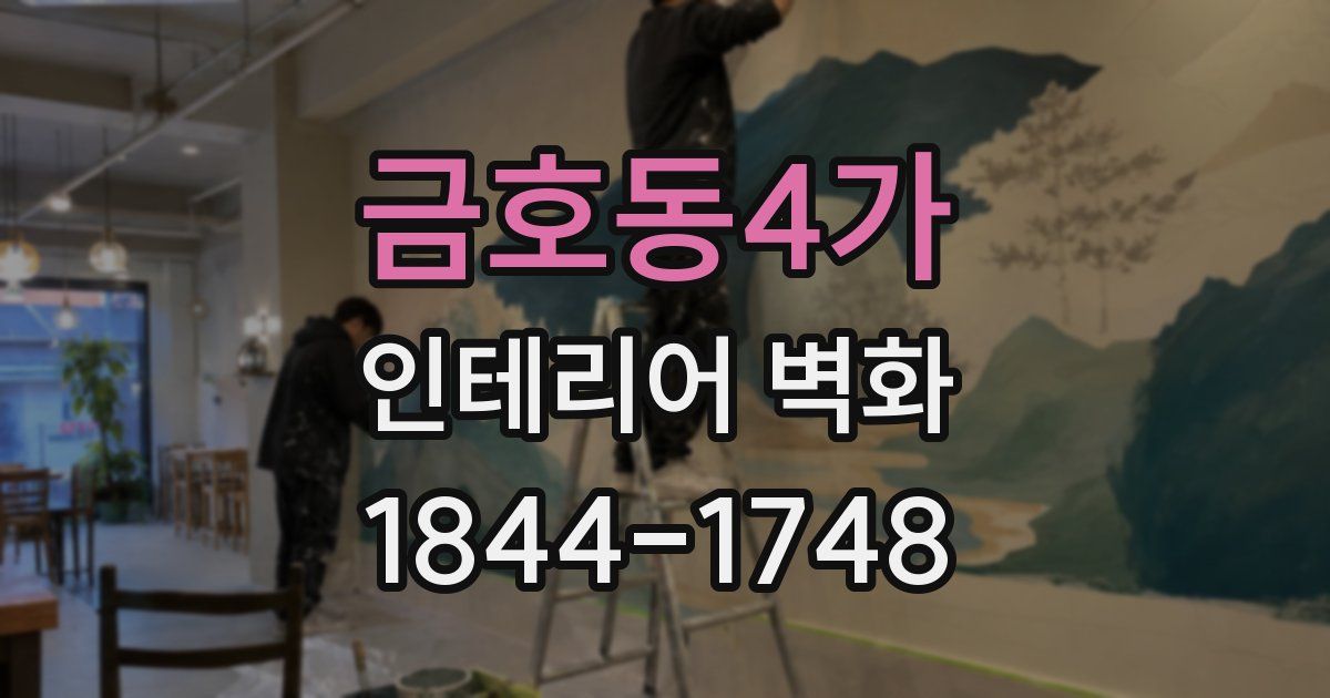 금호동4가 인테리어 벽화