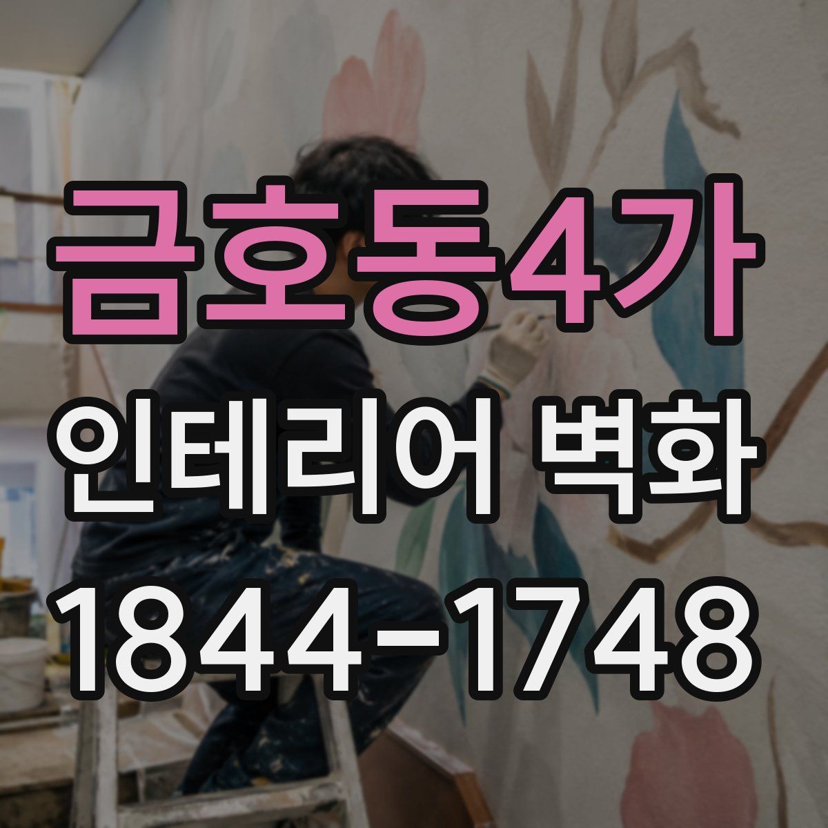금호동4가 인테리어 벽화