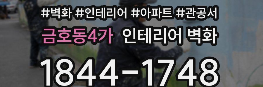 금호동4가 인테리어 벽화