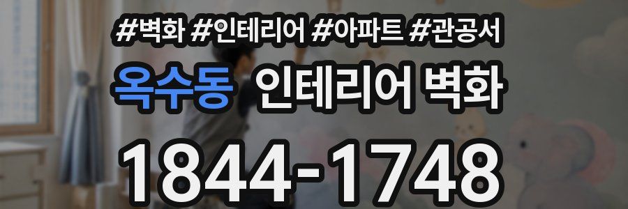 옥수동 인테리어 벽화