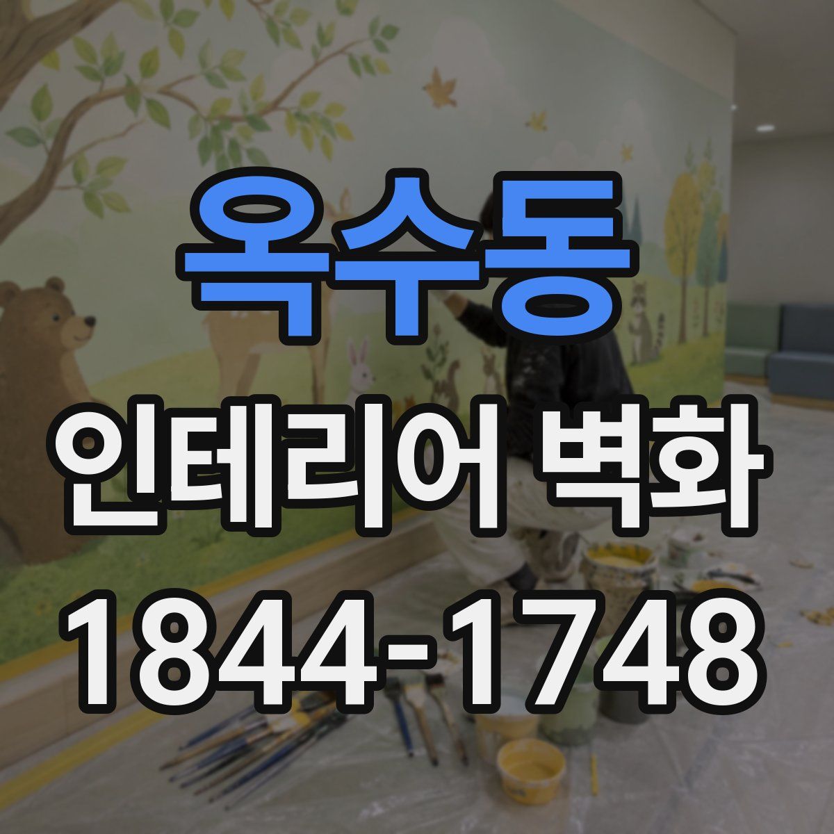옥수동 인테리어 벽화