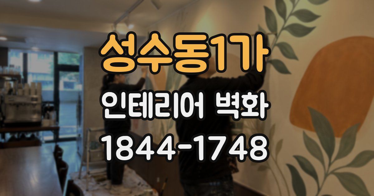 성수동1가 인테리어 벽화