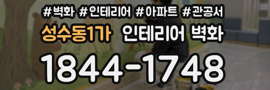 성수동1가 인테리어 벽화
