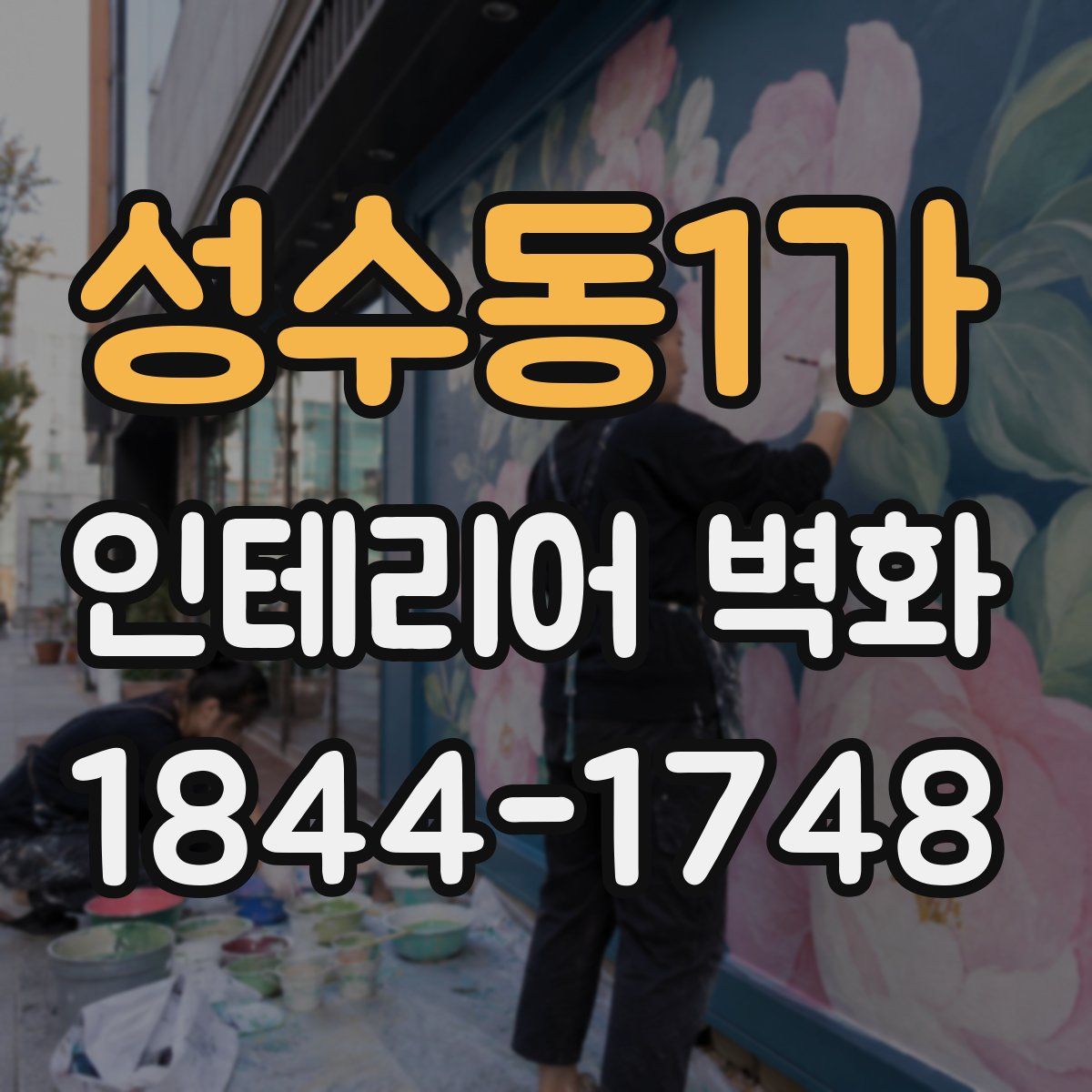 성수동1가 인테리어 벽화
