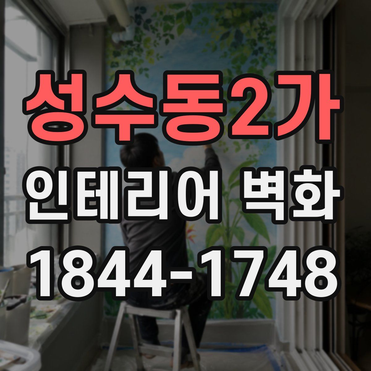성수동2가 인테리어 벽화