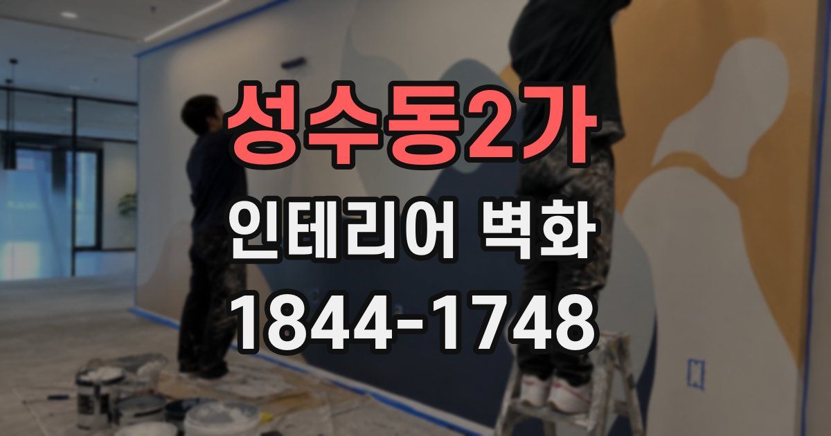 성수동2가 인테리어 벽화