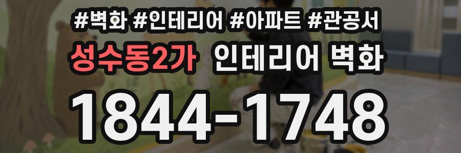 성수동2가 인테리어 벽화