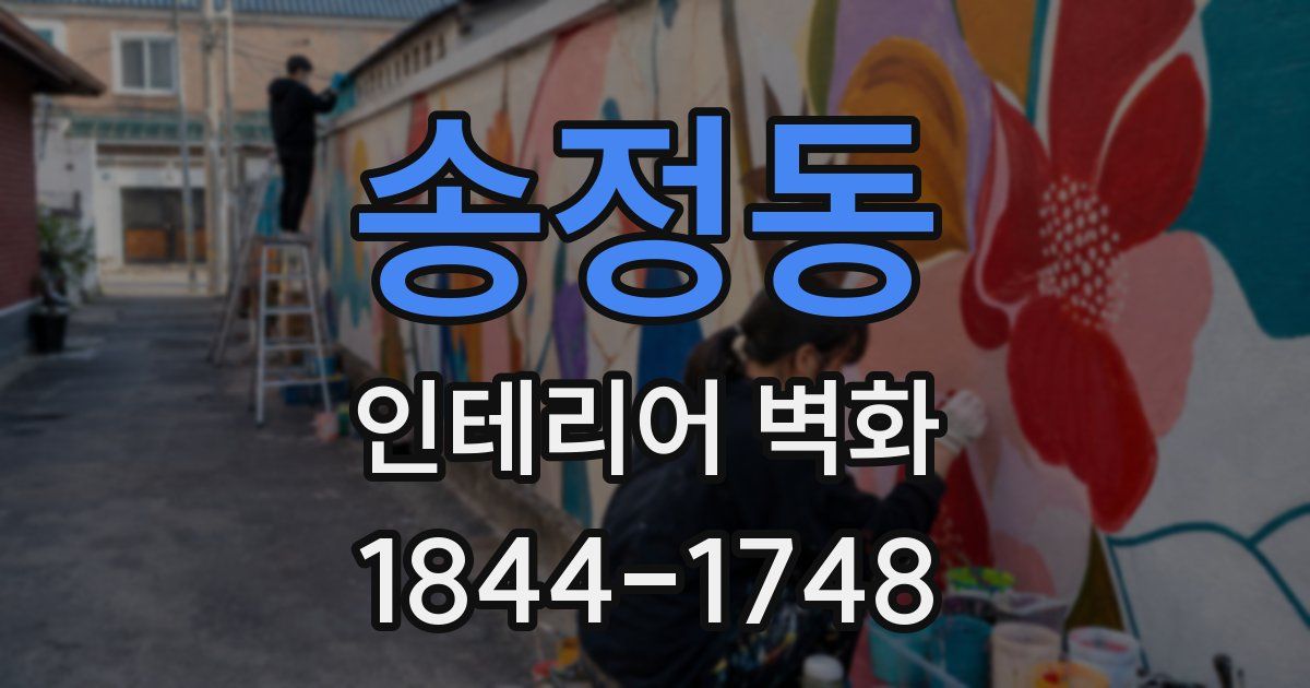 송정동 인테리어 벽화