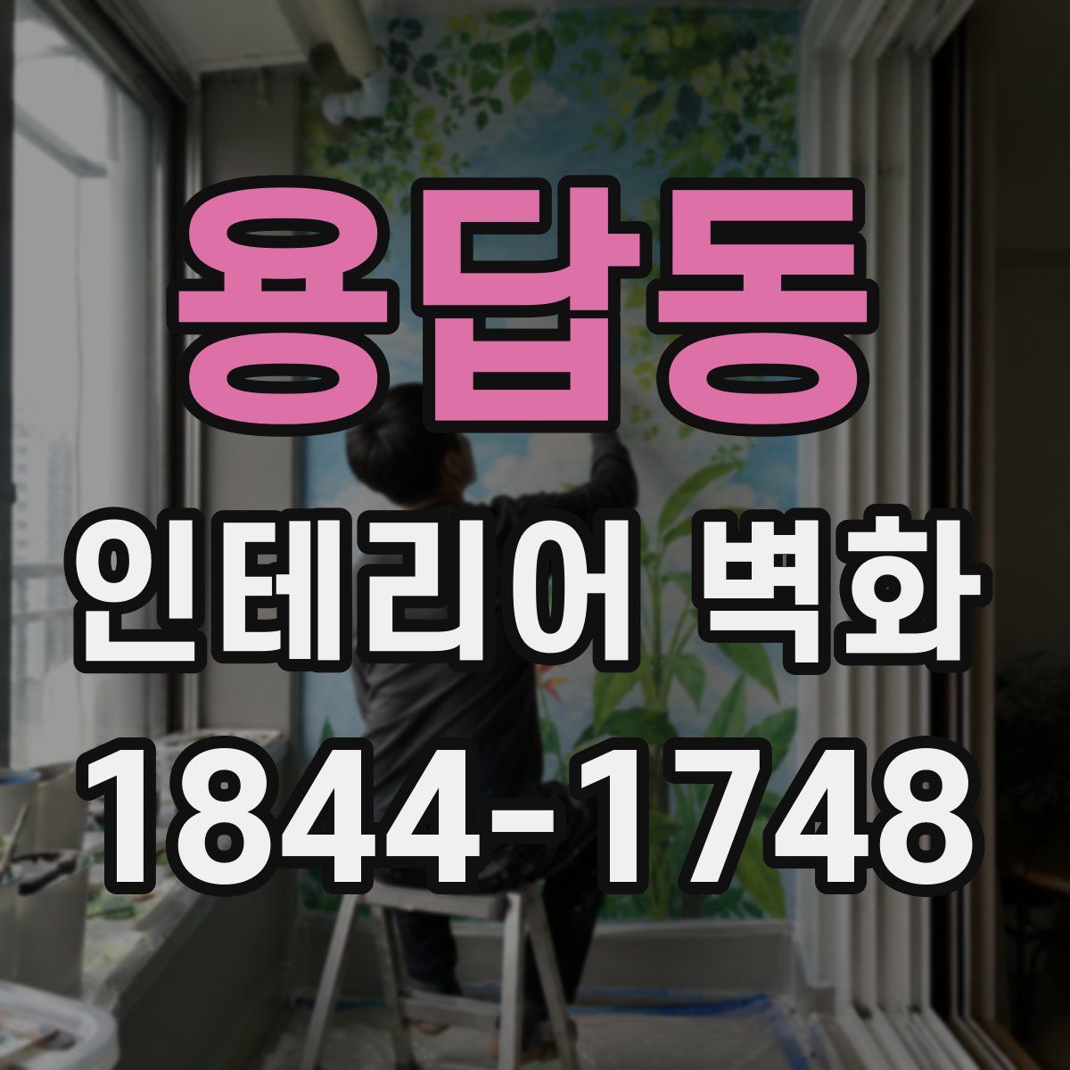 용답동 인테리어 벽화