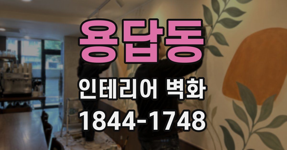 용답동 인테리어 벽화