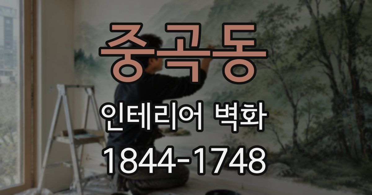 중곡동 인테리어 벽화