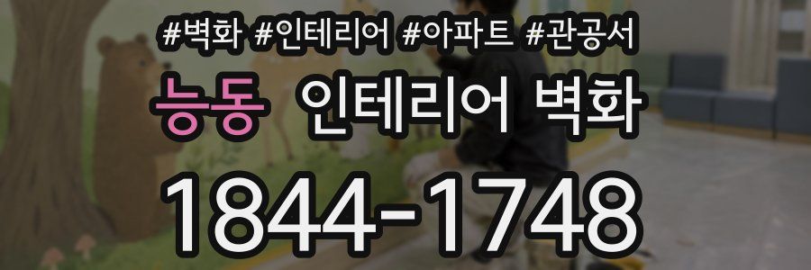 능동 인테리어 벽화