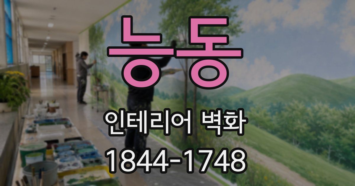 능동 인테리어 벽화