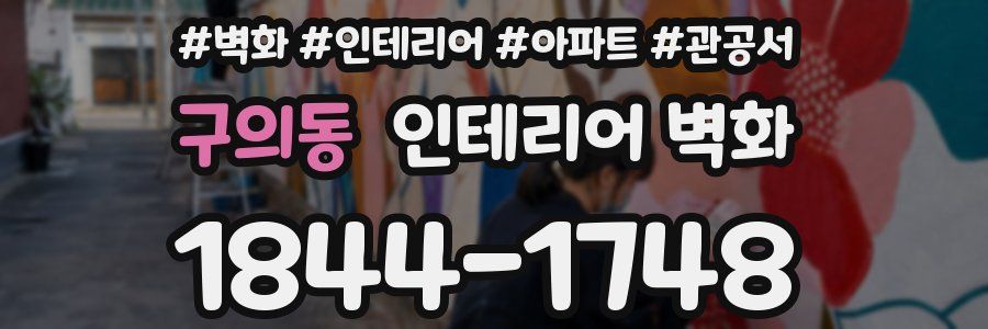 구의동 인테리어 벽화