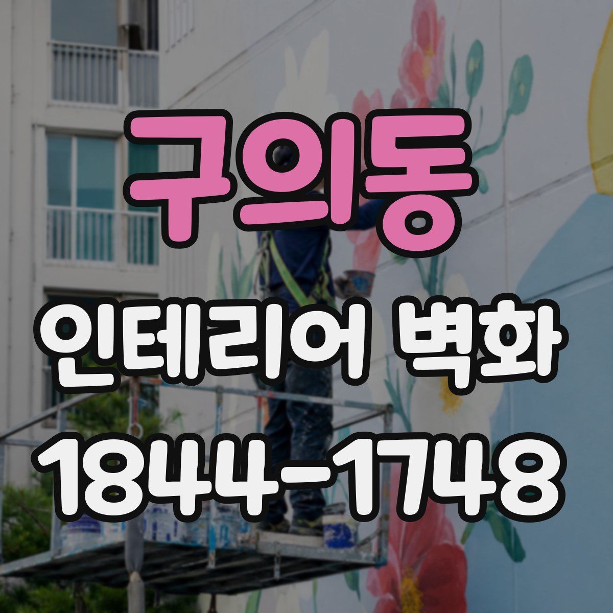구의동 인테리어 벽화