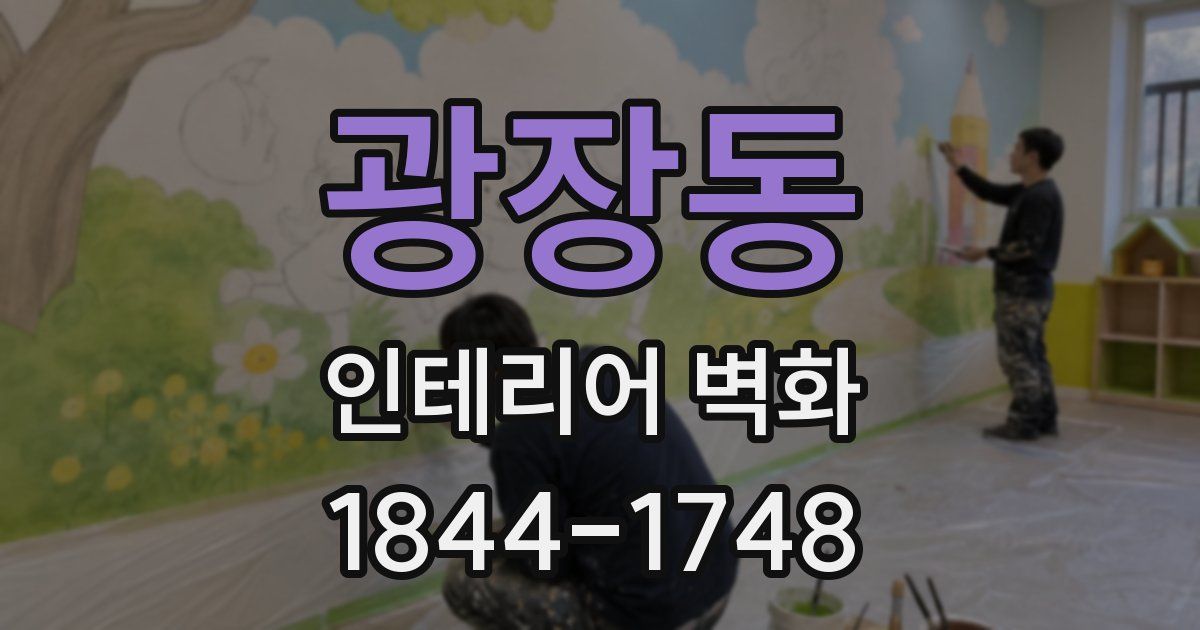 광장동 인테리어 벽화