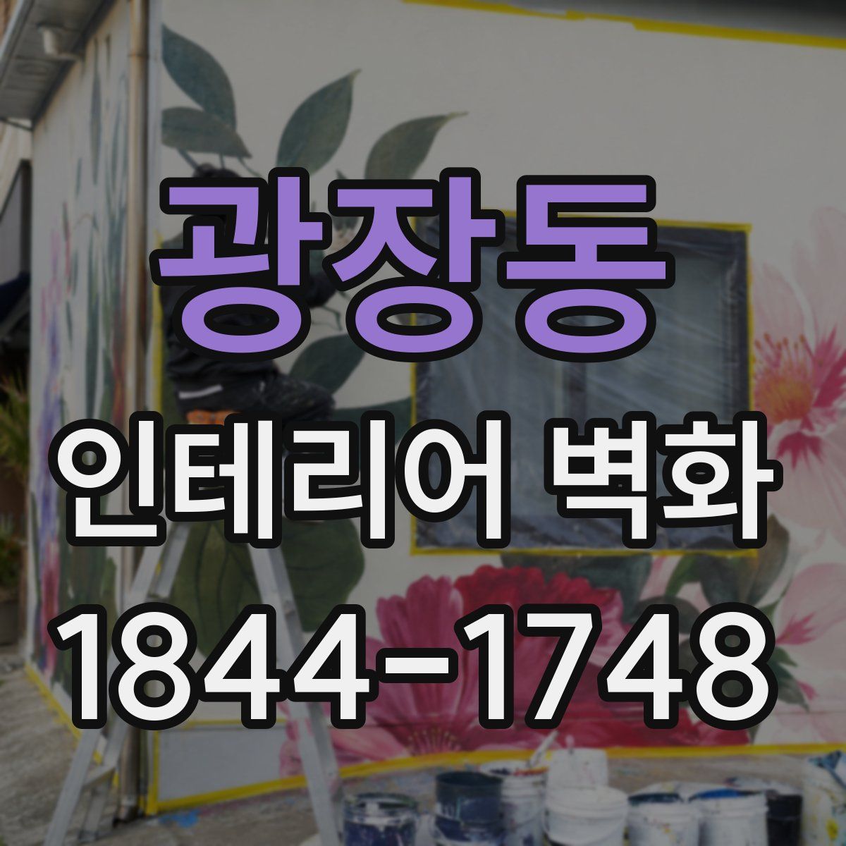 광장동 인테리어 벽화