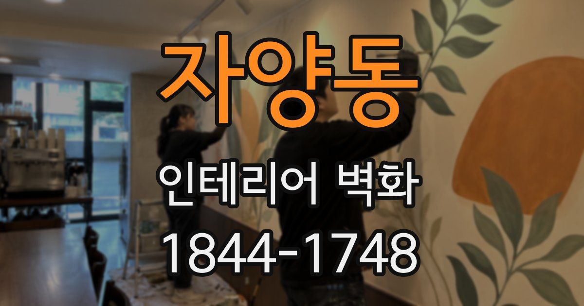 자양동 인테리어 벽화
