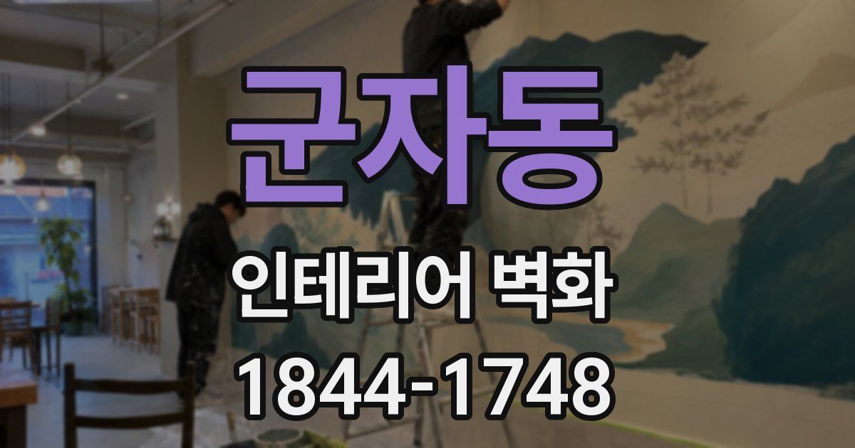 군자동 인테리어 벽화