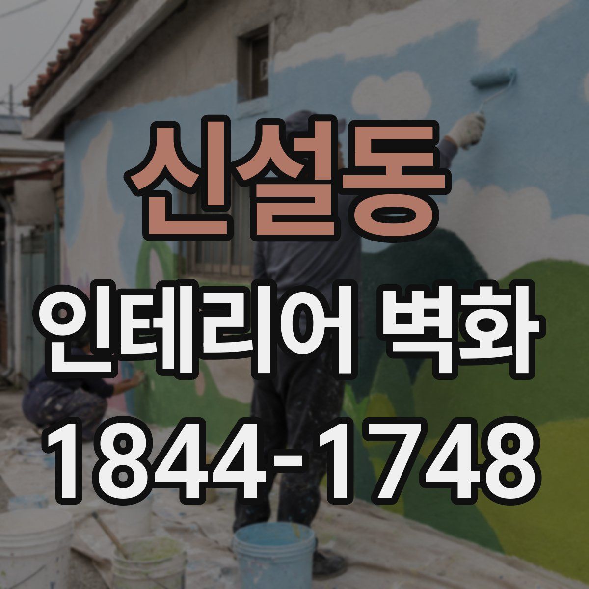 신설동 인테리어 벽화
