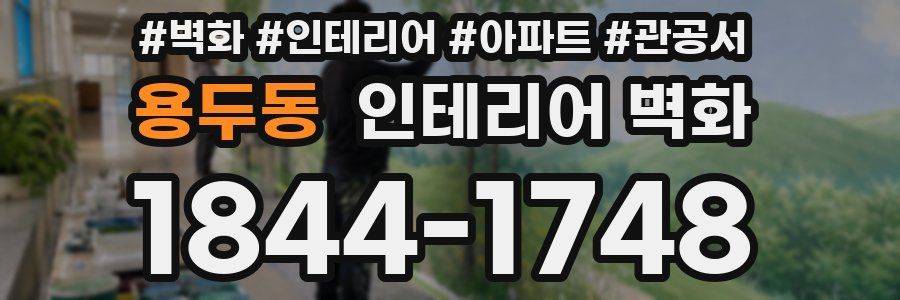 용두동 인테리어 벽화