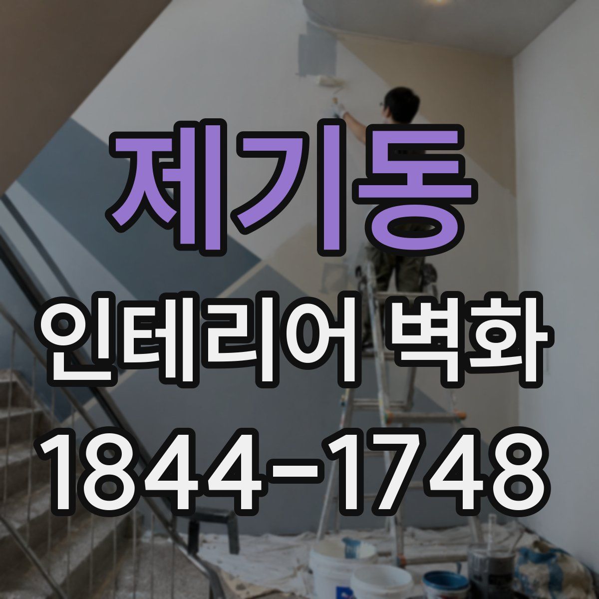 제기동 인테리어 벽화