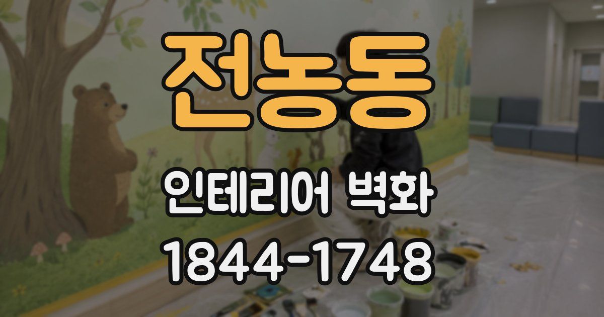 전농동 인테리어 벽화
