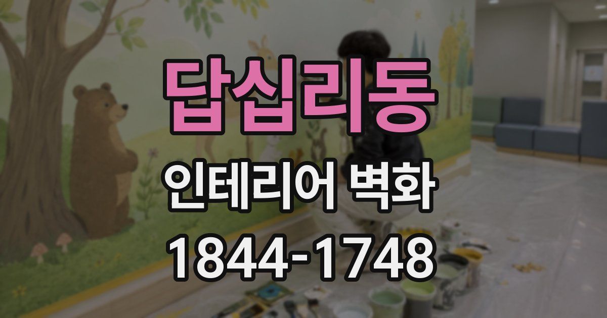답십리동 인테리어 벽화