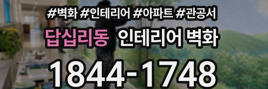 답십리동 인테리어 벽화