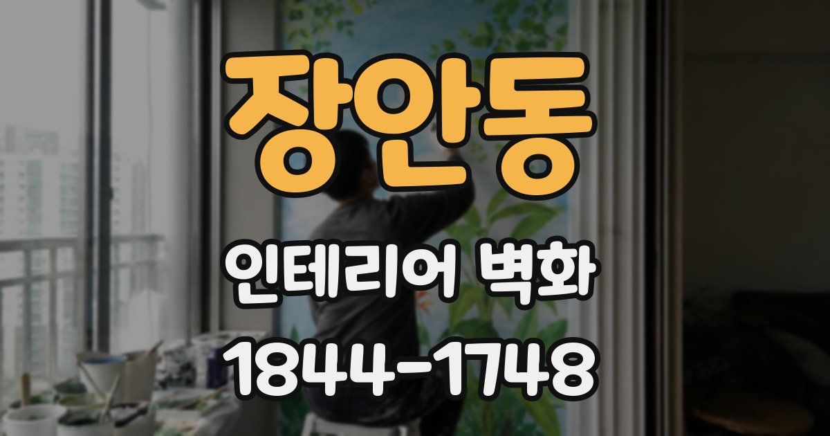 장안동 인테리어 벽화