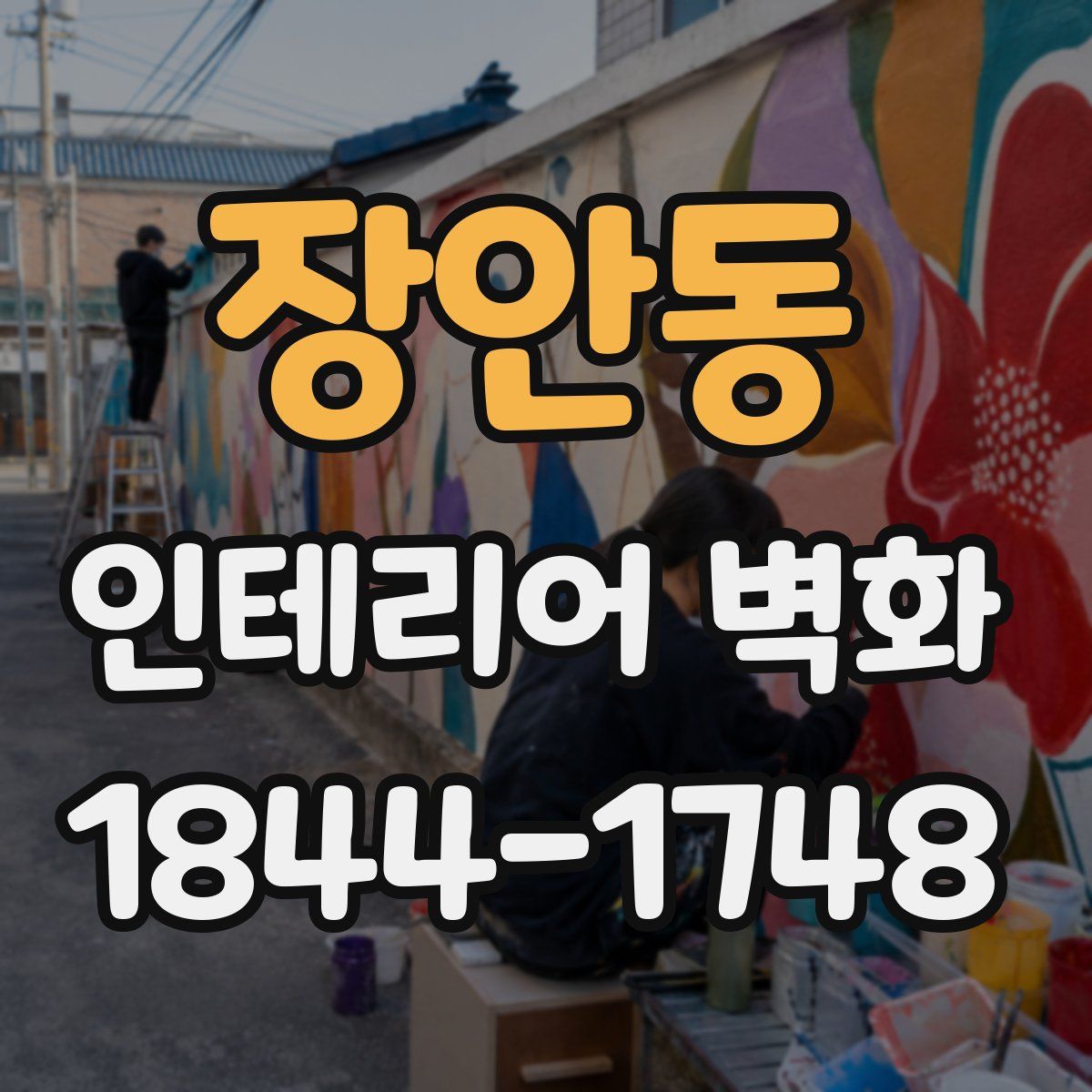 장안동 인테리어 벽화