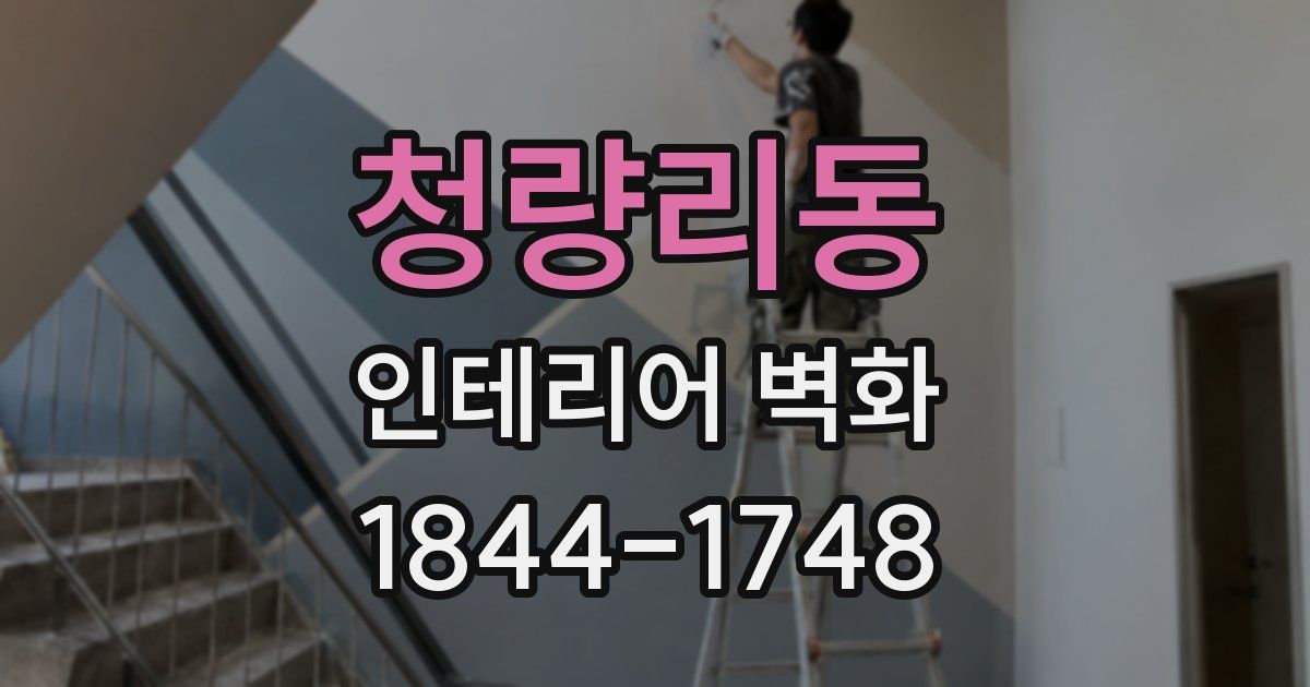 청량리동 인테리어 벽화
