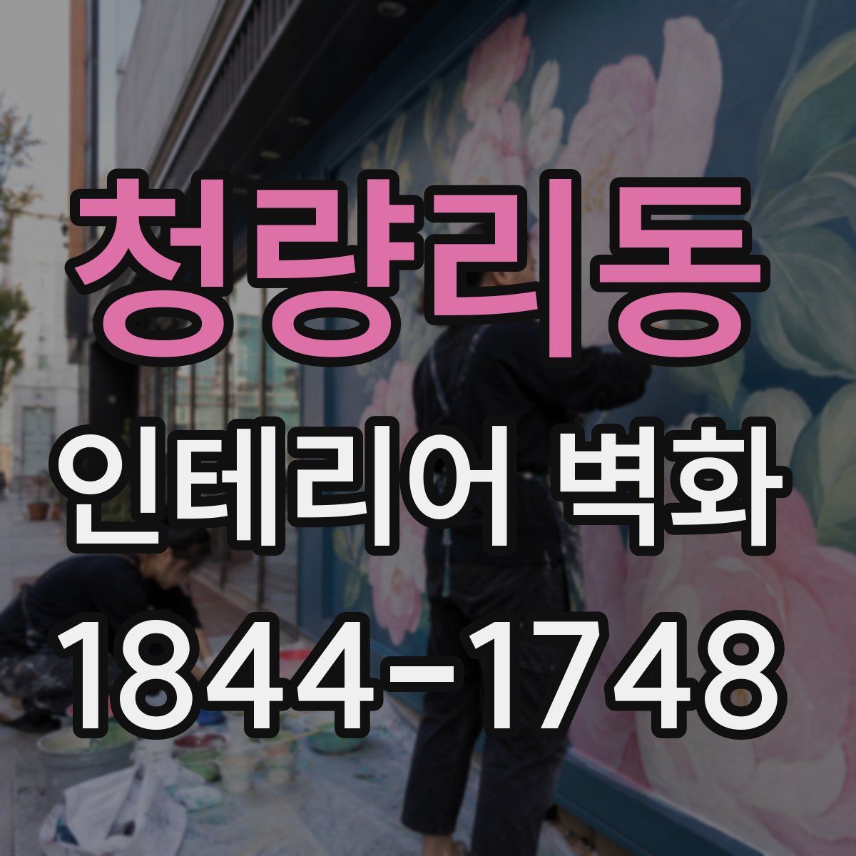 청량리동 인테리어 벽화