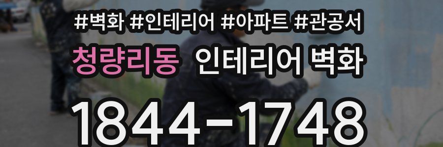 청량리동 인테리어 벽화