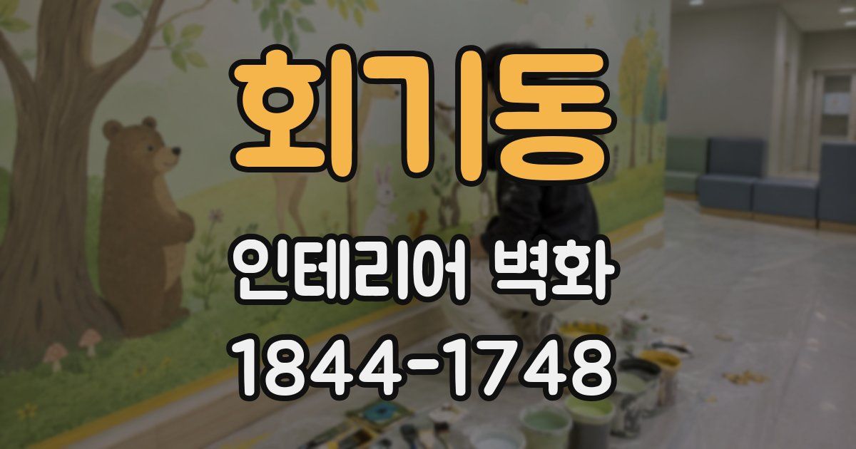 회기동 인테리어 벽화