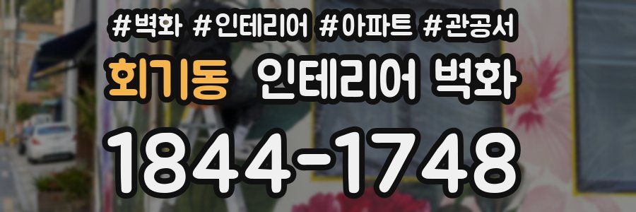 회기동 인테리어 벽화
