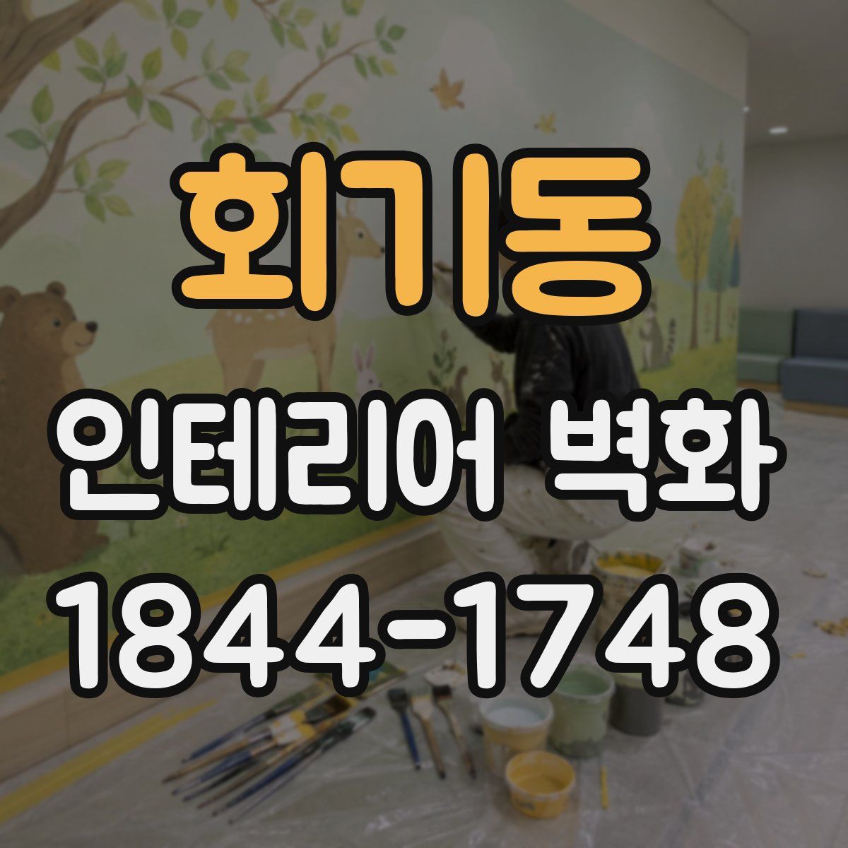 회기동 인테리어 벽화