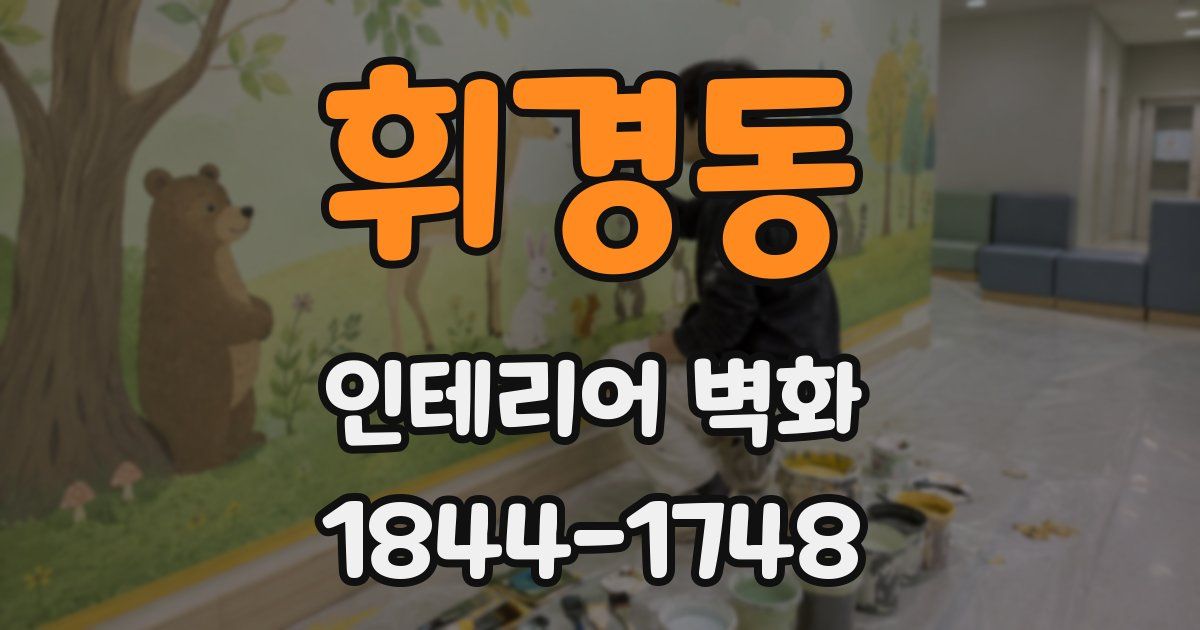 휘경동 인테리어 벽화