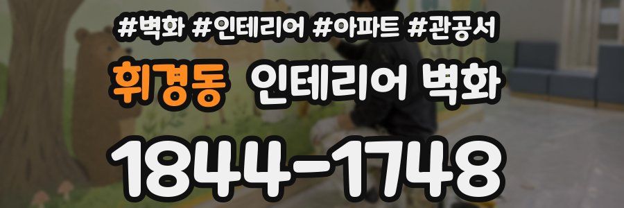 휘경동 인테리어 벽화