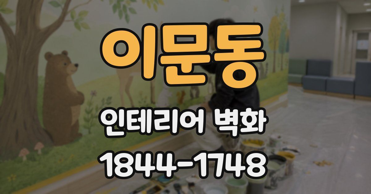 이문동 인테리어 벽화