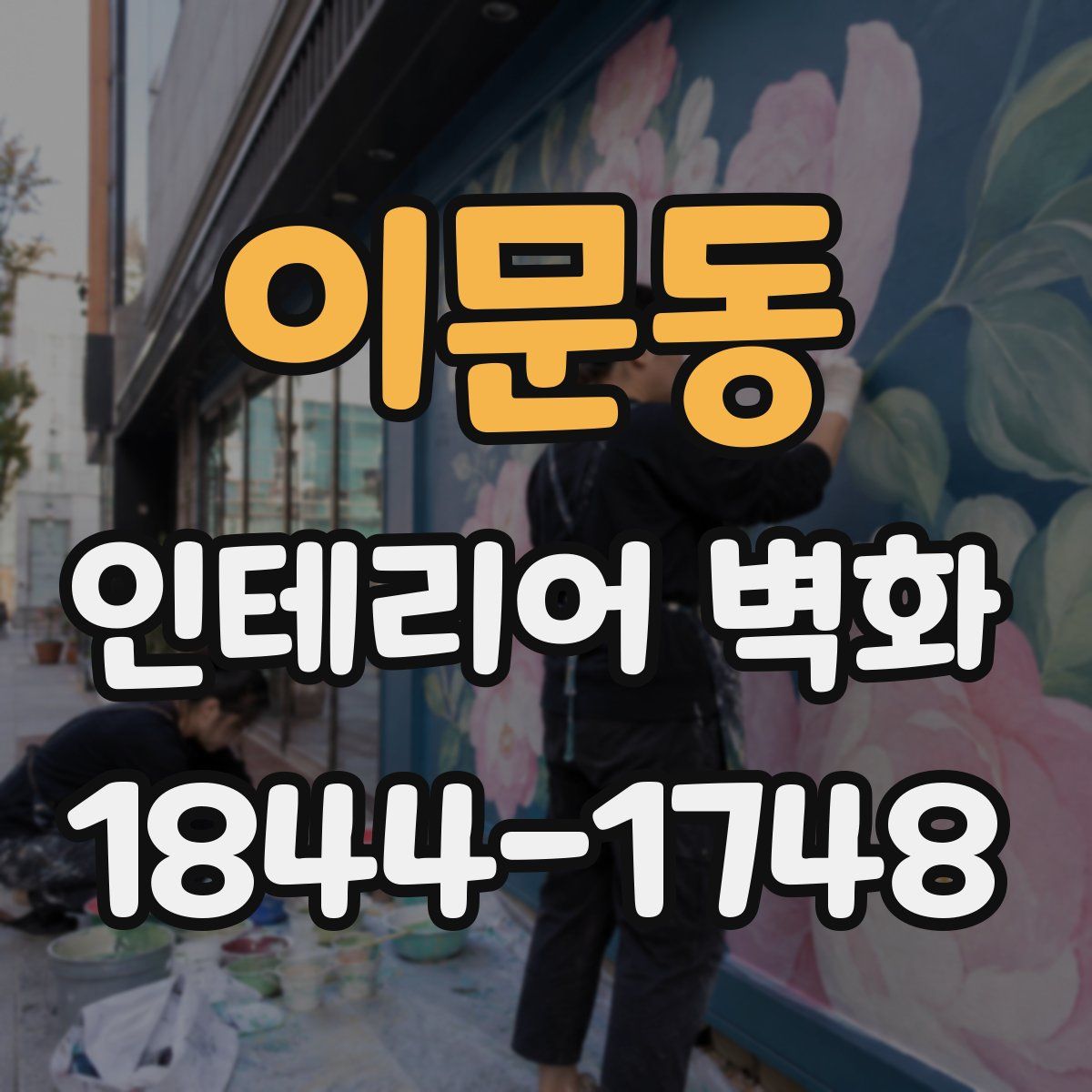 이문동 인테리어 벽화