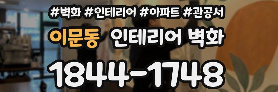 이문동 인테리어 벽화