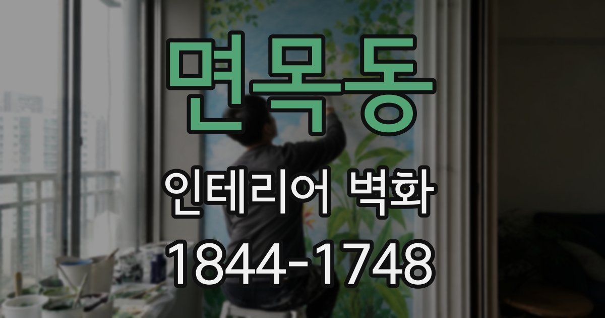 면목동 인테리어 벽화