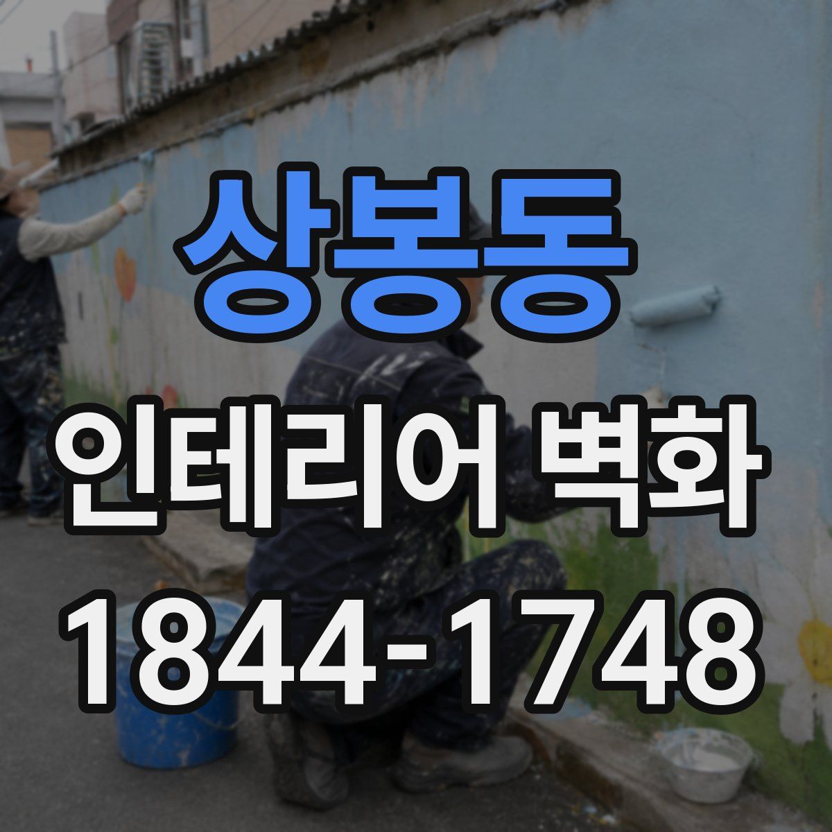 상봉동 인테리어 벽화
