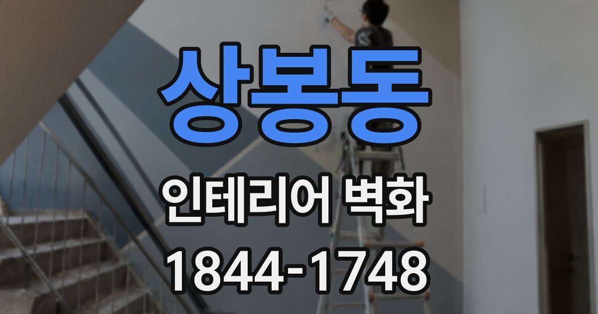 상봉동 인테리어 벽화
