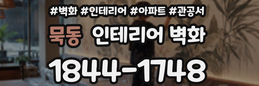 묵동 인테리어 벽화
