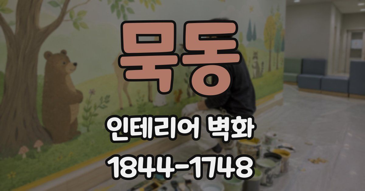 묵동 인테리어 벽화