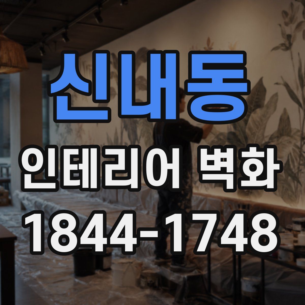 신내동 인테리어 벽화