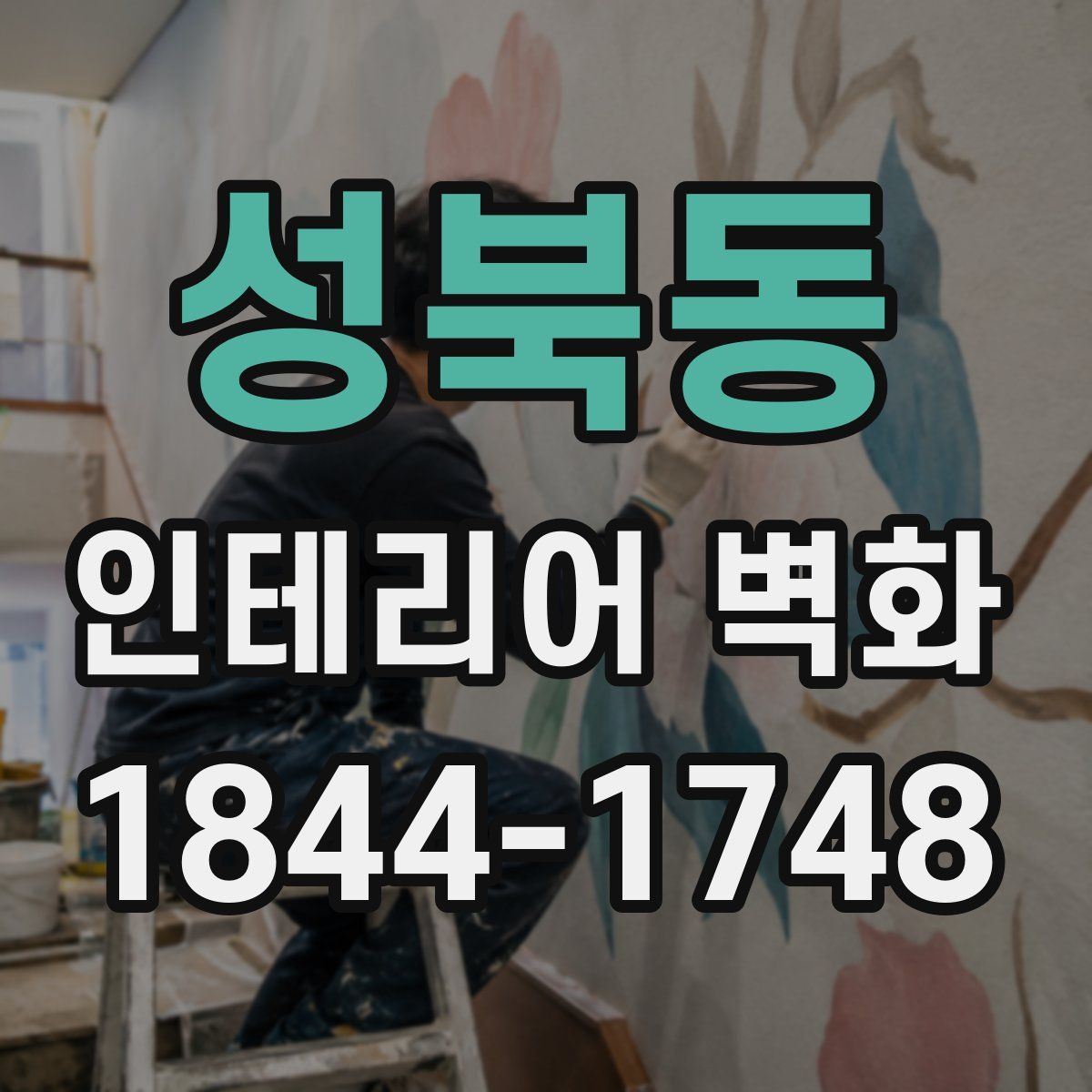 성북동 인테리어 벽화
