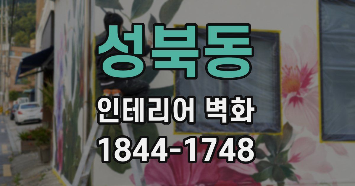 성북동 인테리어 벽화